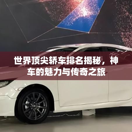 世界顶尖轿车排名揭秘，神车的魅力与传奇之旅