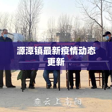 源潭镇最新疫情动态更新