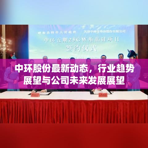 中环股份最新动态，行业趋势展望与公司未来发展展望