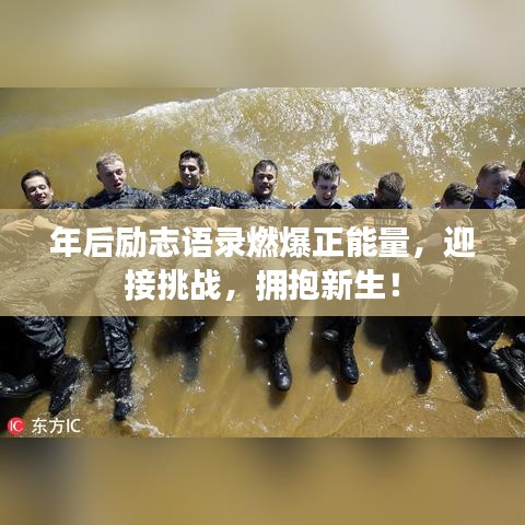 年后励志语录燃爆正能量，迎接挑战，拥抱新生！