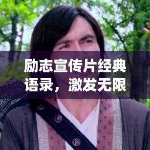 励志宣传片经典语录，激发无限潜能，勇敢追梦之旅