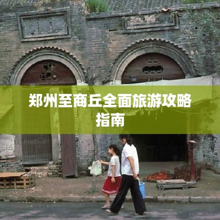 郑州至商丘全面旅游攻略指南