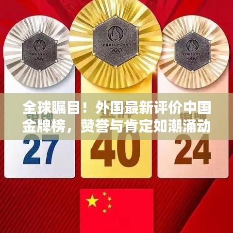 全球瞩目！外国最新评价中国金牌榜，赞誉与肯定如潮涌动