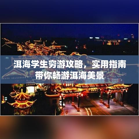 洱海学生穷游攻略，实用指南带你畅游洱海美景