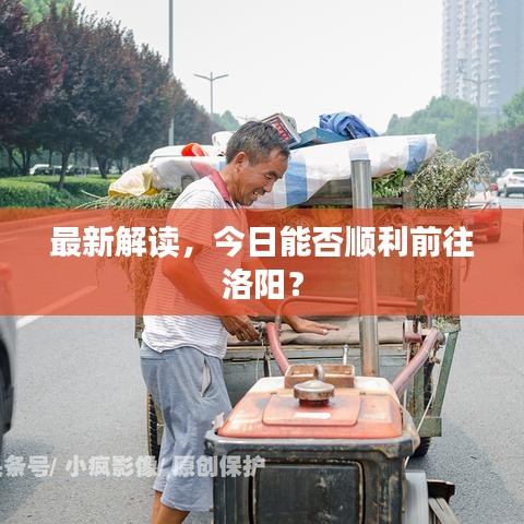 最新解读，今日能否顺利前往洛阳？