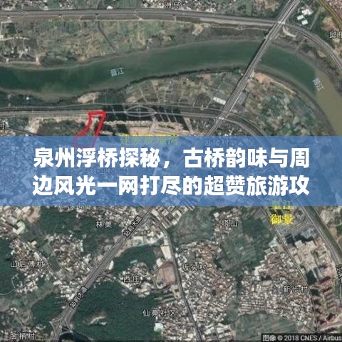 泉州浮桥探秘，古桥韵味与周边风光一网打尽的超赞旅游攻略