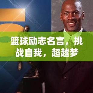 篮球励志名言，挑战自我，超越梦想，为荣誉而战！