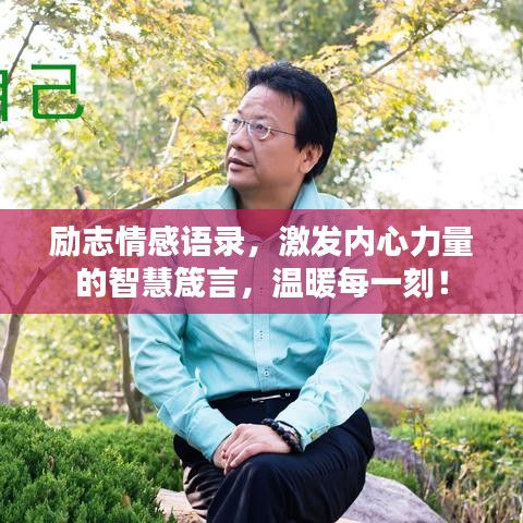 励志情感语录，激发内心力量的智慧箴言，温暖每一刻！