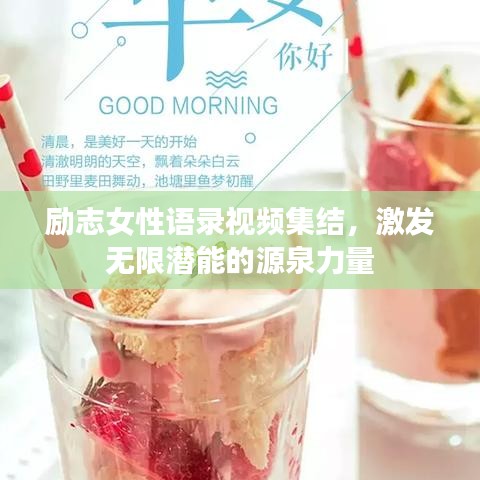 励志女性语录视频集结，激发无限潜能的源泉力量