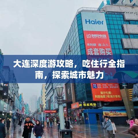 大连深度游攻略，吃住行全指南，探索城市魅力