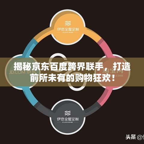揭秘京东百度跨界联手，打造前所未有的购物狂欢！