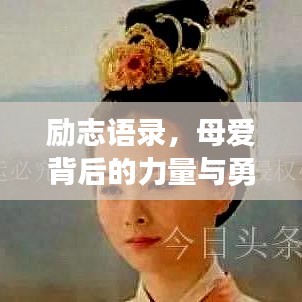 励志语录，母爱背后的力量与勇气