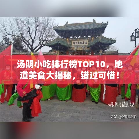 汤阴小吃排行榜TOP10，地道美食大揭秘，错过可惜！