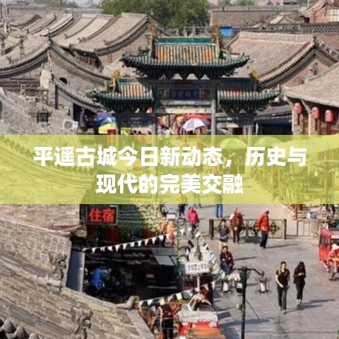 平遥古城今日新动态，历史与现代的完美交融