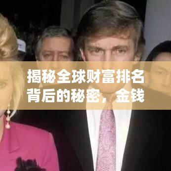 揭秘全球财富排名背后的秘密，金钱世界的巅峰之旅