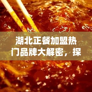 湖北正餐加盟热门品牌大解密，探寻餐饮加盟行业排名与优质品牌之旅