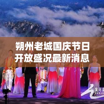 朔州老城国庆节日开放盛况最新消息揭秘