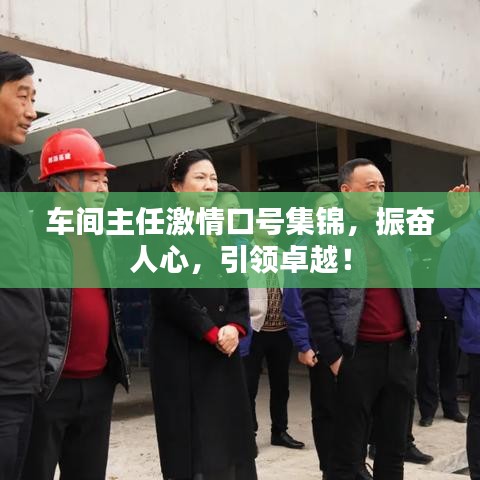 车间主任激情口号集锦，振奋人心，引领卓越！