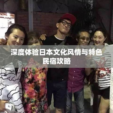 深度体验日本文化风情与特色民宿攻略