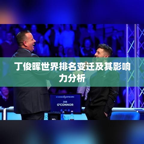 丁俊晖世界排名变迁及其影响力分析