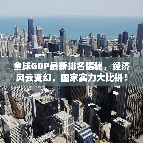 全球GDP最新排名揭秘，经济风云变幻，国家实力大比拼！