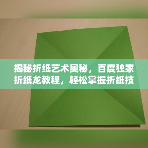 揭秘折纸艺术奥秘，百度独家折纸龙教程，轻松掌握折纸技巧！