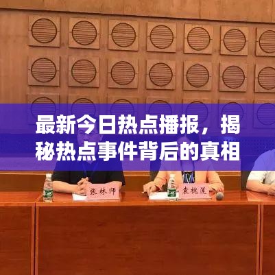 最新今日热点播报，揭秘热点事件背后的真相