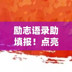 励志语录助填报！点亮未来，指引前行之路
