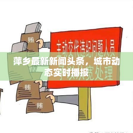 萍乡最新新闻头条，城市动态实时播报