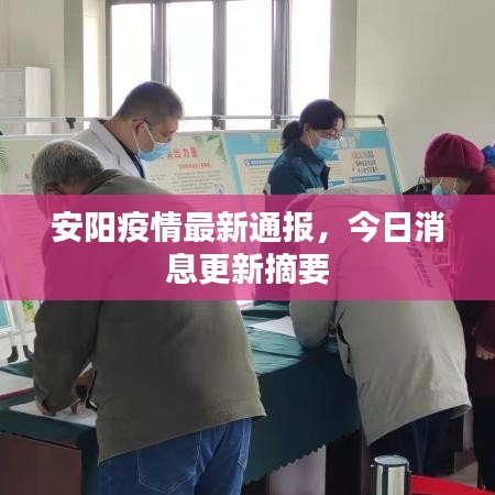 安阳疫情最新通报，今日消息更新摘要