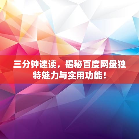 三分钟速读，揭秘百度网盘独特魅力与实用功能！