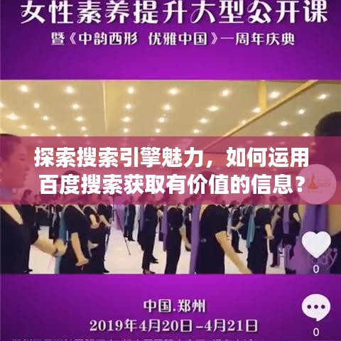 探索搜索引擎魅力，如何运用百度搜索获取有价值的信息？