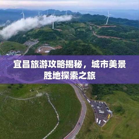 宜昌旅游攻略揭秘，城市美景胜地探索之旅