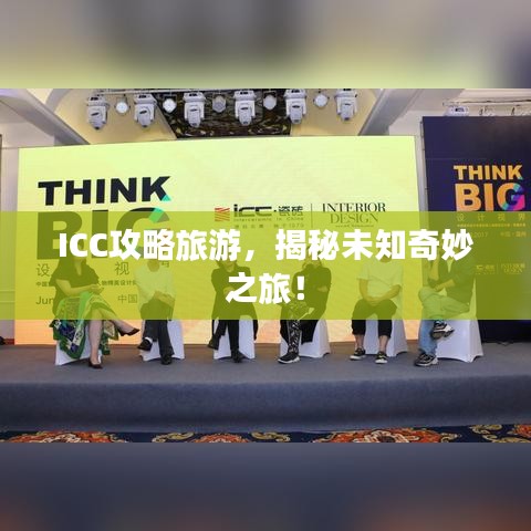 ICC攻略旅游，揭秘未知奇妙之旅！