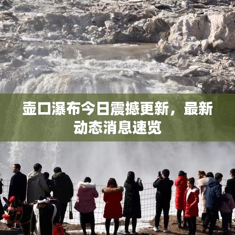 壶口瀑布今日震撼更新，最新动态消息速览