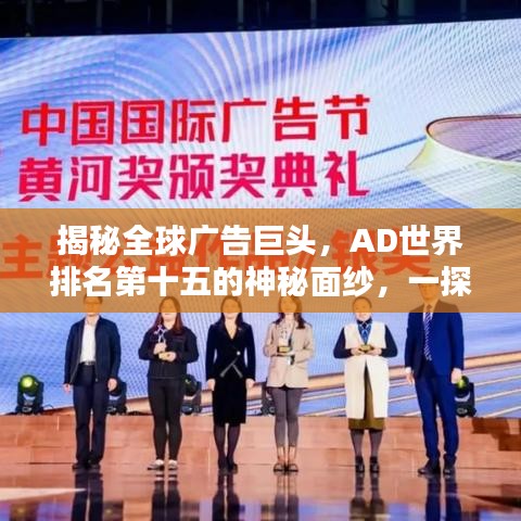 揭秘全球广告巨头，AD世界排名第十五的神秘面纱，一探广告业巨头之秘密！