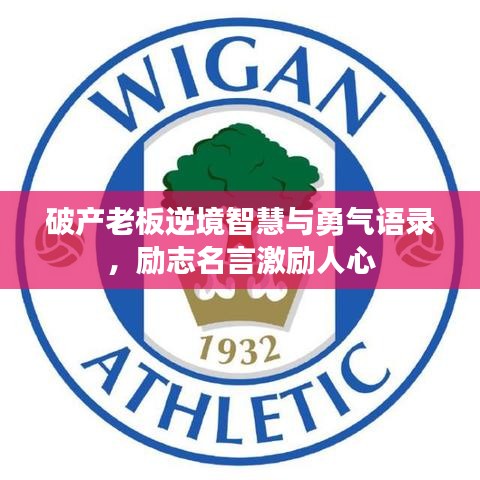 破产老板逆境智慧与勇气语录，励志名言激励人心