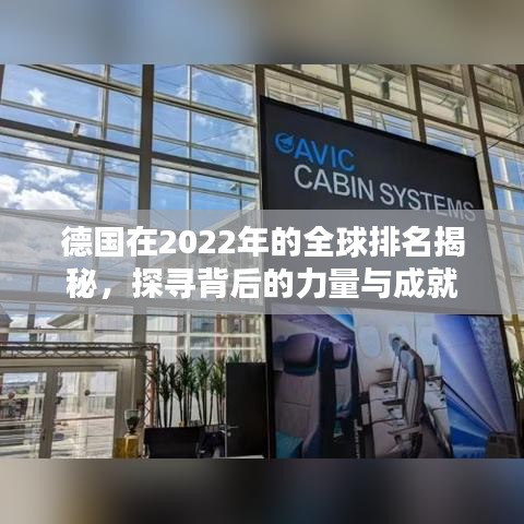 德国在2022年的全球排名揭秘，探寻背后的力量与成就