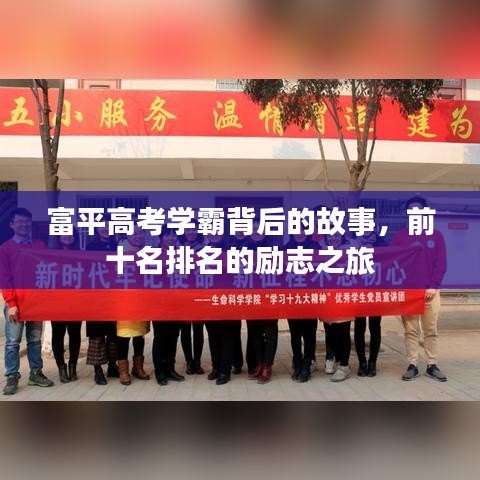 富平高考学霸背后的故事，前十名排名的励志之旅