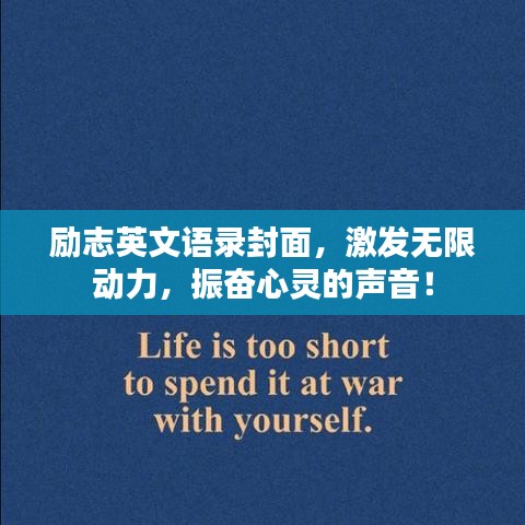 励志英文语录封面，激发无限动力，振奋心灵的声音！