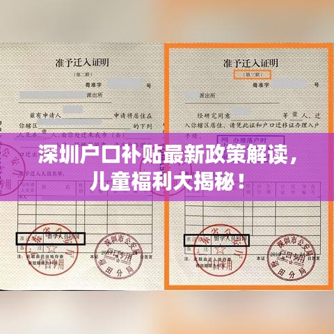 深圳户口补贴最新政策解读，儿童福利大揭秘！