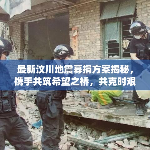 最新汶川地震募捐方案揭秘，携手共筑希望之桥，共克时艰