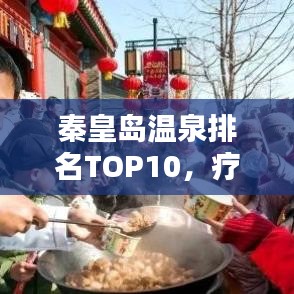 秦皇岛温泉排名TOP10，疗养体验绝佳，尽享温泉盛宴！