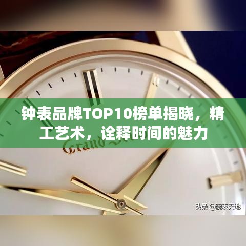 钟表品牌TOP10榜单揭晓，精工艺术，诠释时间的魅力