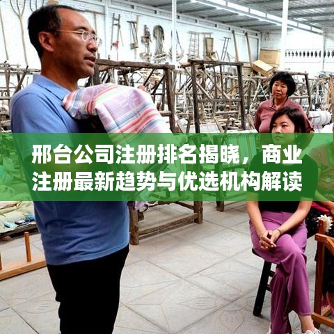 邢台公司注册排名揭晓，商业注册最新趋势与优选机构解读