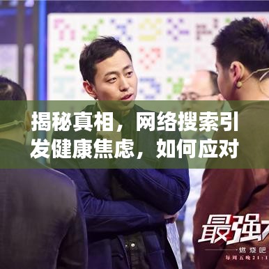 揭秘真相，网络搜索引发健康焦虑，如何应对信息时代的健康挑战？