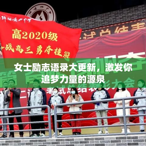 女士励志语录大更新，激发你追梦力量的源泉