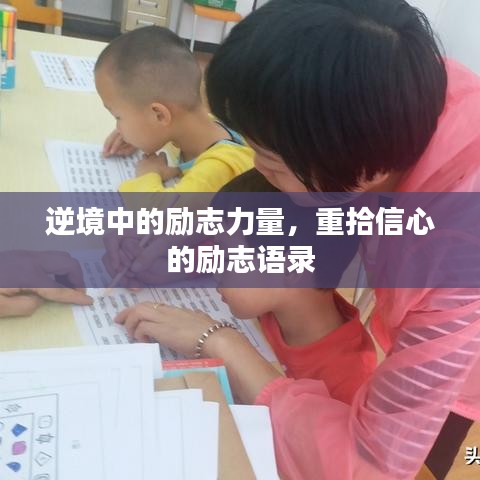 逆境中的励志力量，重拾信心的励志语录