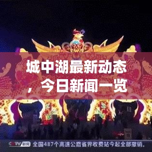 城中湖最新动态，今日新闻一览