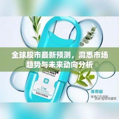 全球股市最新预测，洞悉市场趋势与未来动向分析